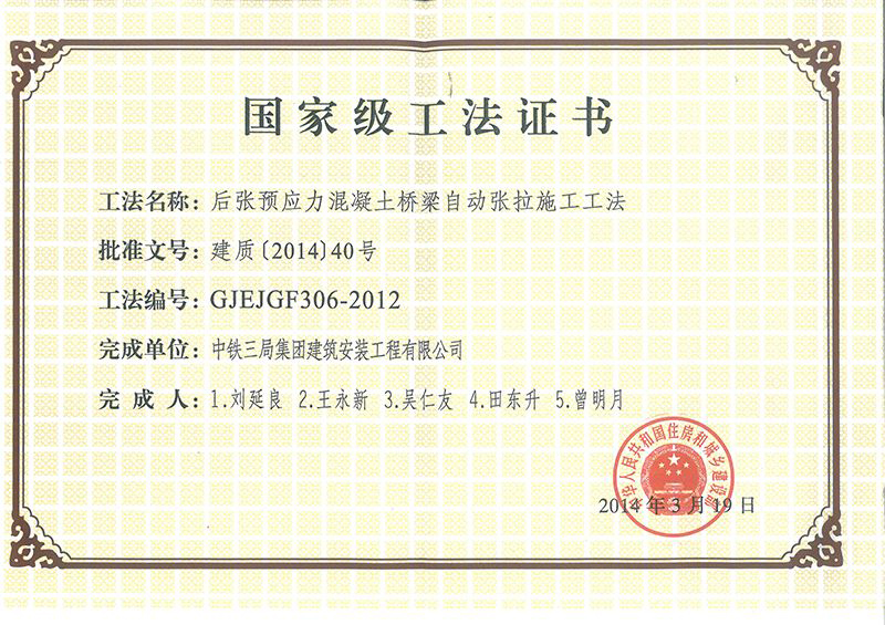 国家级工法--后张预应力 国家级工法--后张预应力