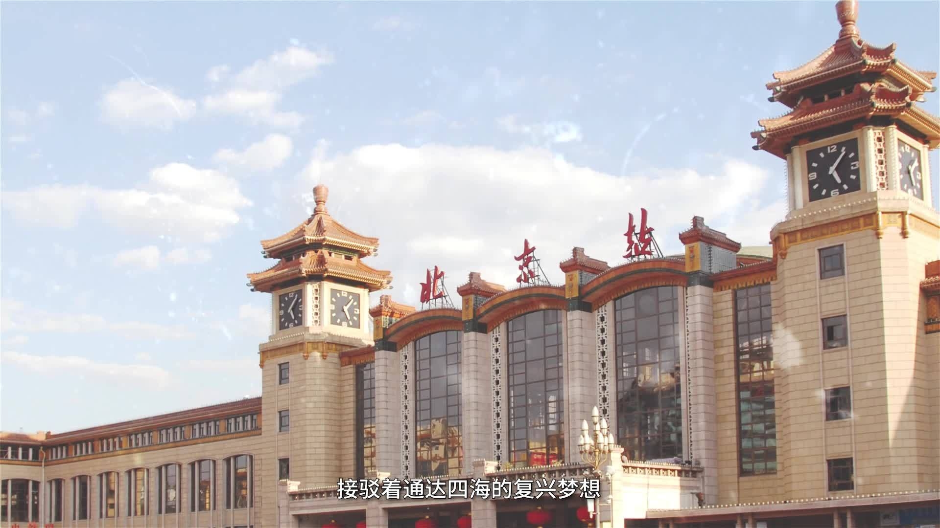 《铁骨丰碑—北京站建设故事》